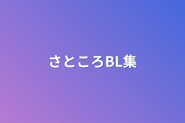 さところBL集