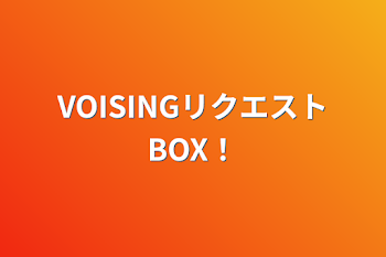 VOISINGリクエストBOX！