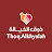 Thoq Alkhyalah Restaurants Co. icon