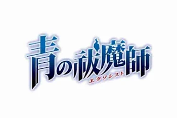 「青の祓魔師鳥取妖魔編(夢小説)」のメインビジュアル