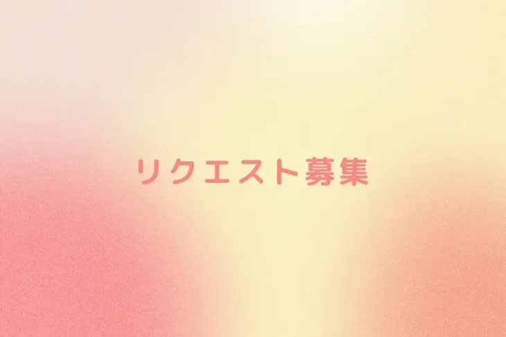 「リクエスト募集」のメインビジュアル