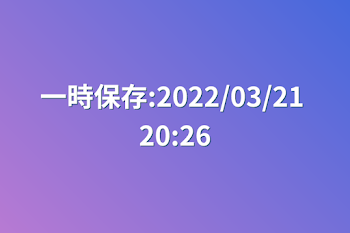 一時保存:2022/03/21 20:26