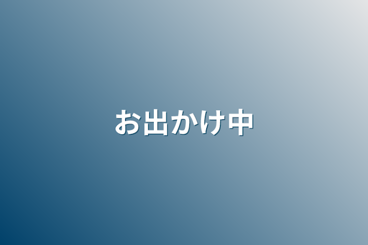 「お出かけ中」のメインビジュアル