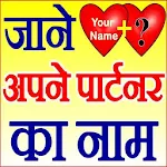 Cover Image of डाउनलोड जाने अपने पार्टनर का नाम Lover Name Quiz Love Test 2.0 APK