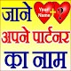 Download जाने अपने पार्टनर का नाम Lover Name Quiz Love Test For PC Windows and Mac 2.0