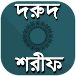 দরুদ শরীফ - durood sharif  আমল ও ফযিলত Apk