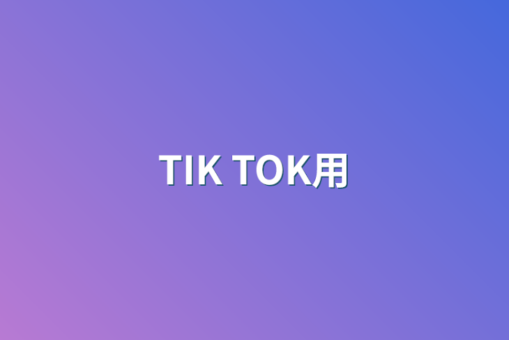 「TIK TOK用」のメインビジュアル