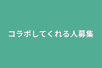 コラボしてくれる人募集