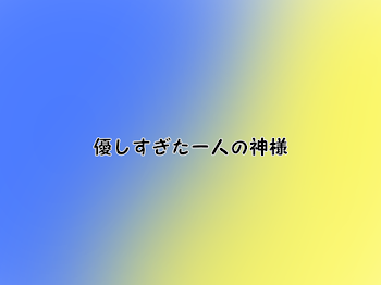 優しすぎた一人の神様