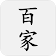 百家姓 icon