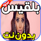 Download اغاني بلقيس BALQEES بدون نت For PC Windows and Mac 1.0