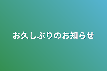 お久しぶりのお知らせ