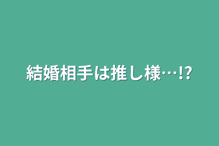 「結婚相手は推し様…!?」のメインビジュアル