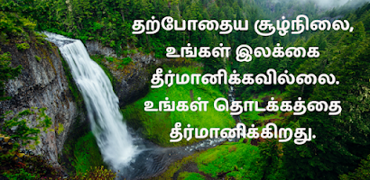 Tamil Quotes Screenshot