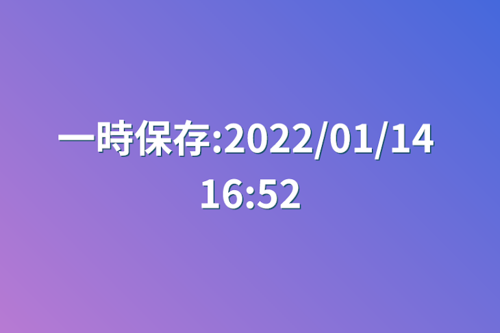 「一時保存:2022/01/14 16:52」のメインビジュアル