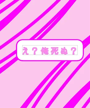 え？俺死ぬ？