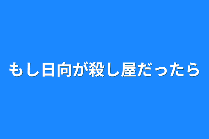 「もし日向が殺し屋だったら」のメインビジュアル