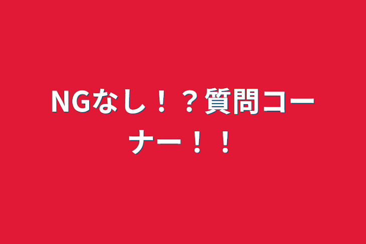 「NGなし！？質問コーナー！！」のメインビジュアル