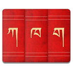 Cover Image of ดาวน์โหลด Tibetan Dictionary 1.5 APK