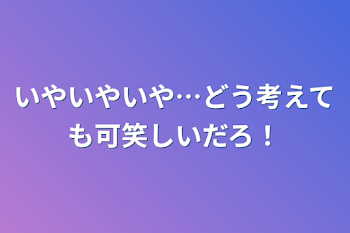 いやいやいや…どう考えても可笑しいだろ！