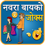 Cover Image of Download Husband Wife Jokes in Marathi 1.15 APK