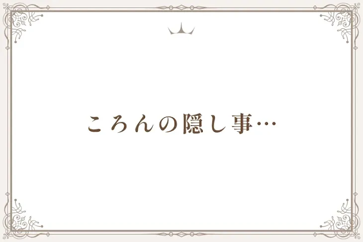 「ころんの隠し事…」のメインビジュアル
