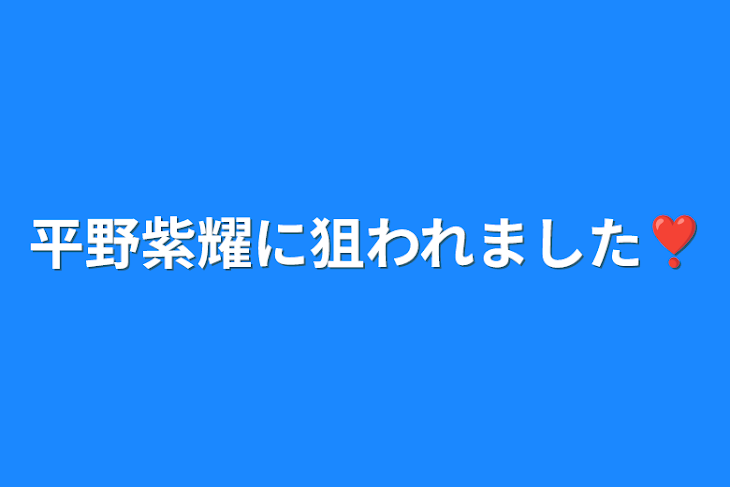 「平野紫耀に狙われました❣️」のメインビジュアル