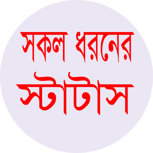 সকল ধরনের স্টাটাস