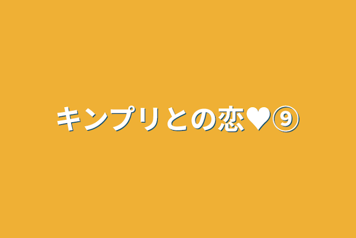 「キンプリとの恋♥⑨」のメインビジュアル