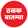 Marathi News बातमी जशी आहे तशी icon