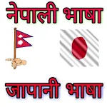Cover Image of Herunterladen Learn Japanese In Nepali 1.2 APK