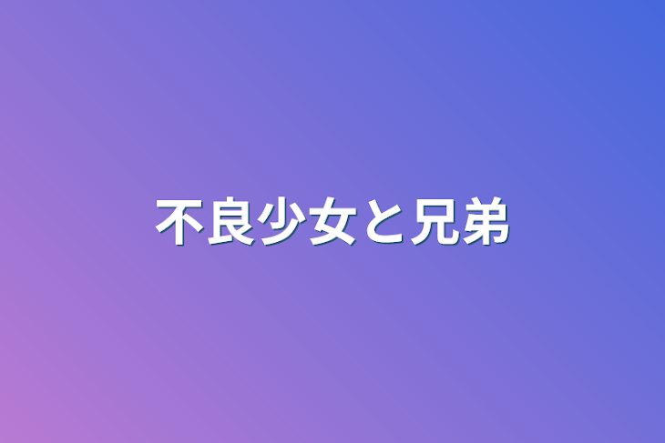 「不良少女と兄弟」のメインビジュアル