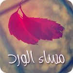 صور مساء الخير 2016 متجددة Apk