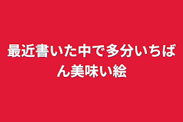 最近書いた中で多分いちばん美味い絵