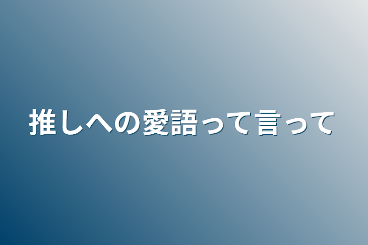 「推し語りしていってね」のメインビジュアル