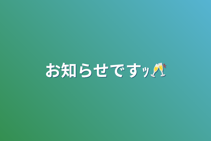 「お知らせですｯ🥂」のメインビジュアル