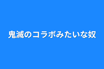 鬼滅のコラボみたいな奴