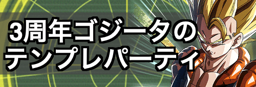 3周年ゴジータのテンプレパーティミニ