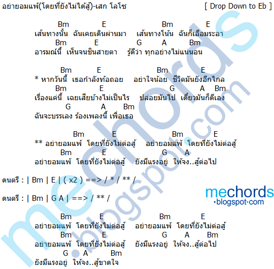 คอร์ดเพลง-อย่ายอมแพ้(โดยที่ยังไม่ต่อสู้)-เสก โลโซ