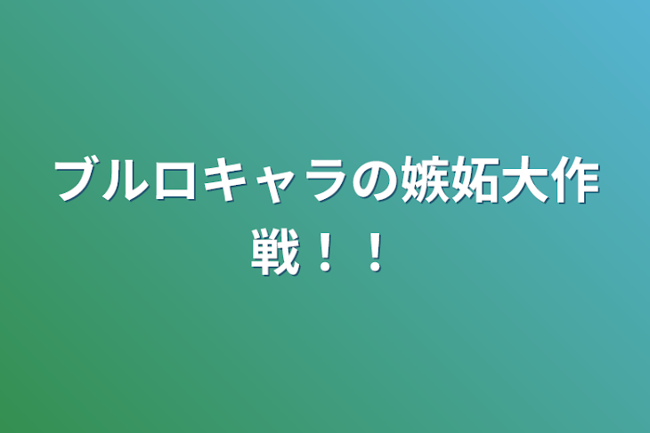 「ブルロキャラの嫉妬大作戦！！」のメインビジュアル