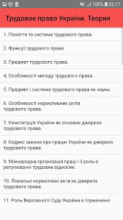Трудовое право України. Теорія(圖1)-速報App