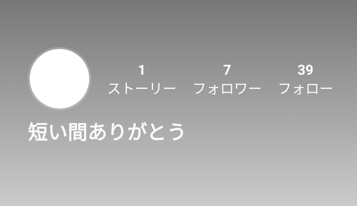 「短い間ありがとうさんへ言いたいこと。」のメインビジュアル