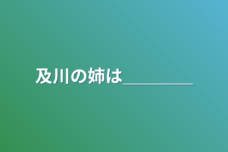 「及川の姉は＿＿＿＿」のメインビジュアル