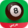 بلياردو Amino icon