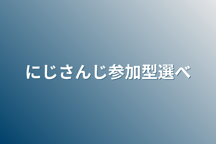 「にじさんじ参加型選べ」のメインビジュアル