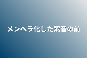 メンヘラ化した紫音の前