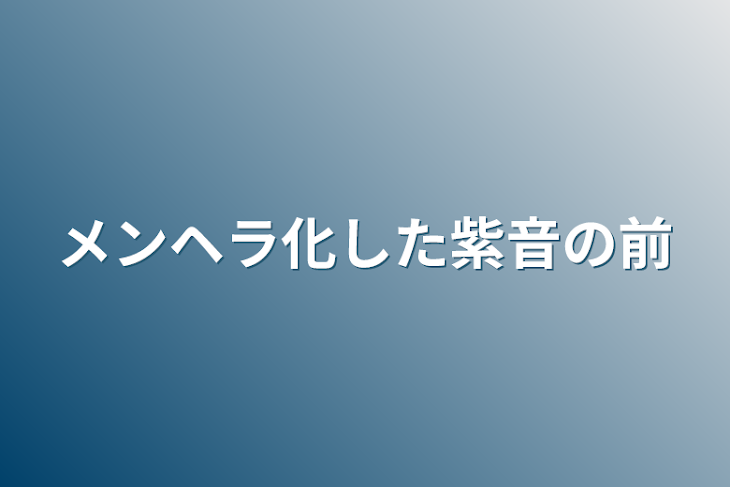 「メンヘラ化した紫音の前」のメインビジュアル