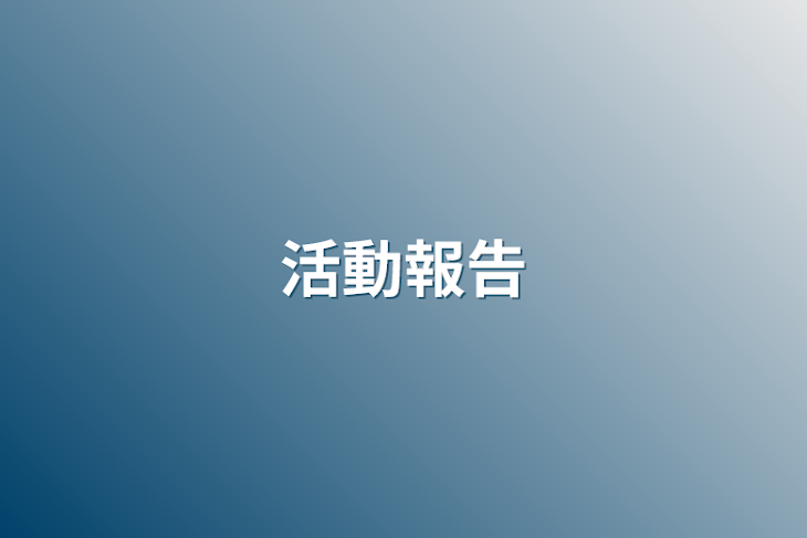 「活動報告」のメインビジュアル