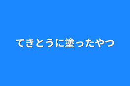 てきとうに塗ったやつ