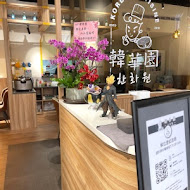 韓華園 韓式中華料理(竹北店)